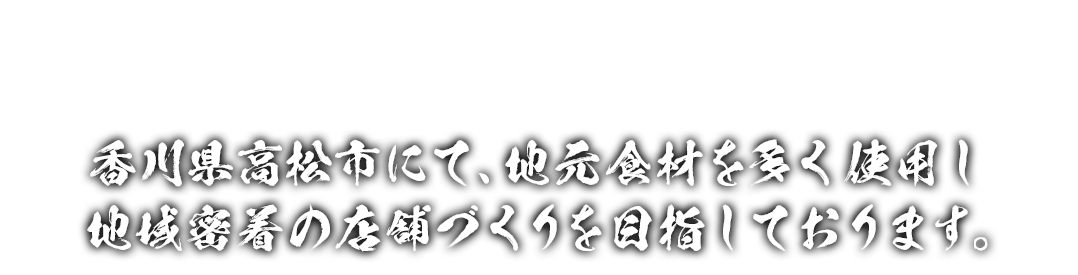 地域密着の店舗づくりを目指しております。