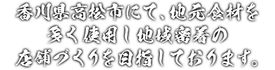 地域密着の店舗づくりを目指しております。